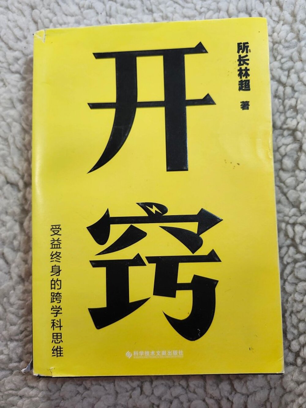开窍 所长林超 Chinese Paperback 2023 科学技术文献出版社 ISBN 978-7-5189-9756-5